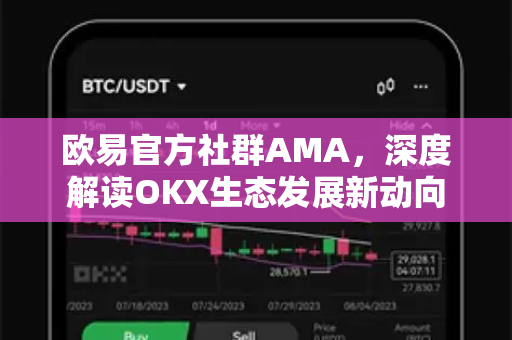 欧易官方社群AMA，深度解读OKX生态发展新动向