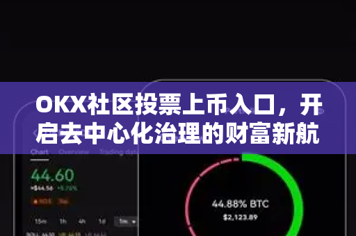 OKX社区投票上币入口，开启去中心化治理的财富新航道