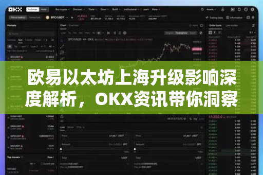 欧易以太坊上海升级影响深度解析,OKX资讯带你洞察市场新格局 欧易以太坊上海升级影响深度解析,OKX资讯带你洞察市场新格局