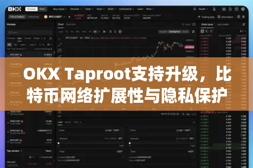 OKX Taproot支持升级,比特币网络扩展性与隐私保护的里程碑式突破 OKX Taproot支持升级,比特币网络扩展性与隐私保护的里程碑式突破