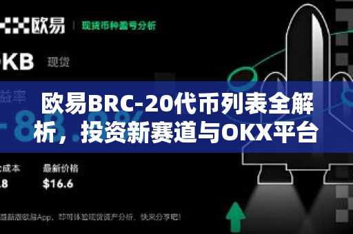 欧易BRC-20代币列表全解析，投资新赛道与OKX平台操作指南