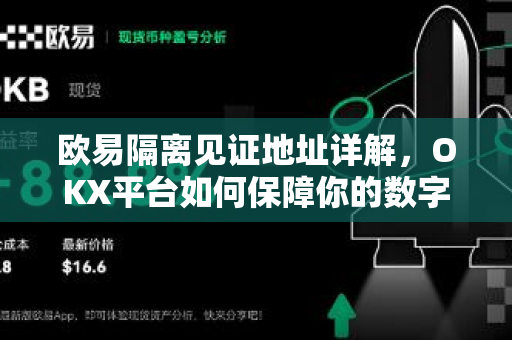 欧易隔离见证地址详解，OKX平台如何保障你的数字资产安全