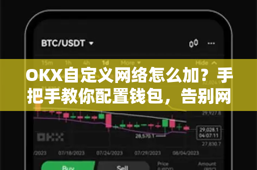 OKX自定义网络怎么加?手把手教你配置钱包,告别网络拥堵与高Gas费 OKX自定义网络怎么加?手把手教你配置钱包,告别网络拥堵与高Gas费
