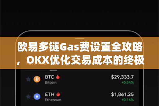 欧易多链Gas费设置全攻略,OKX优化交易成本的终极指南 欧易多链Gas费设置全攻略,OKX优化交易成本的终极指南