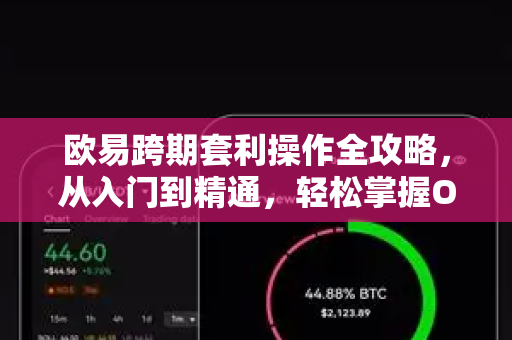 欧易跨期套利操作全攻略，从入门到精通，轻松掌握OKX盈利新玩法