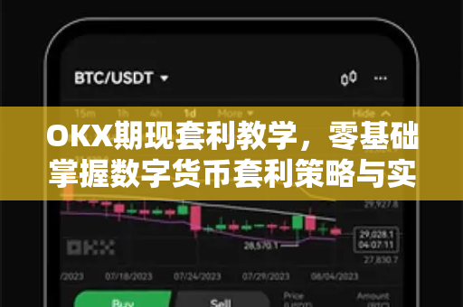 OKX期现套利教学,零基础掌握数字货币套利策略与实操技巧 OKX期现套利教学,零基础掌握数字货币套利策略与实操技巧
