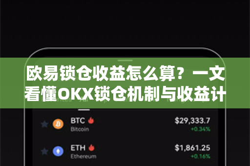 欧易锁仓收益怎么算?一文看懂OKX锁仓机制与收益计算全攻略 欧易锁仓收益怎么算?一文看懂OKX锁仓机制与收益计算全攻略