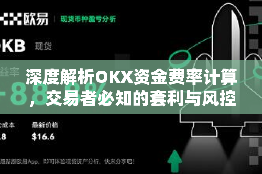 深度解析OKX资金费率计算,交易者必知的套利与风控指南 深度解析OKX资金费率计算,交易者必知的套利与风控指南