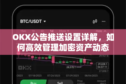 OKX公告推送设置详解,如何高效管理加密资产动态 OKX公告推送设置详解,如何高效管理加密资产动态
