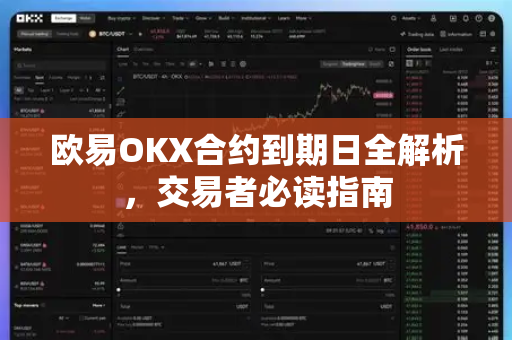 欧易OKX合约到期日全解析,交易者必读指南 欧易OKX合约到期日全解析,交易者必读指南