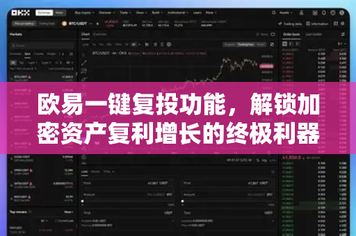 欧易一键复投功能，解锁加密资产复利增长的终极利器