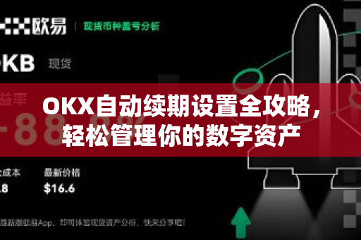 OKX自动续期设置全攻略，轻松管理你的数字资产