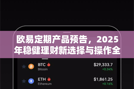 欧易定期产品预告，2025年稳健理财新选择与操作全攻略