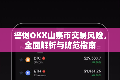 警惕OKX山寨币交易风险,全面解析与防范指南 警惕OKX山寨币交易风险,全面解析与防范指南