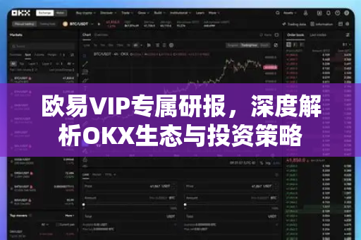 欧易VIP专属研报，深度解析OKX生态与投资策略