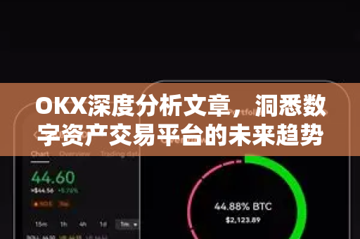 OKX深度分析文章，洞悉数字资产交易平台的未来趋势与实战策略