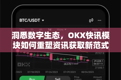 洞悉数字生态,OKX快讯模块如何重塑资讯获取新范式 洞悉数字生态,OKX快讯模块如何重塑资讯获取新范式