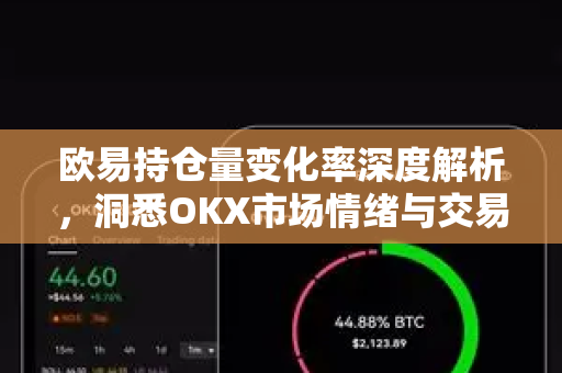 欧易持仓量变化率深度解析,洞悉OKX市场情绪与交易策略 欧易持仓量变化率深度解析,洞悉OKX市场情绪与交易策略