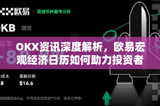 OKX资讯深度解析，欧易宏观经济日历如何助力投资者把握市场脉搏