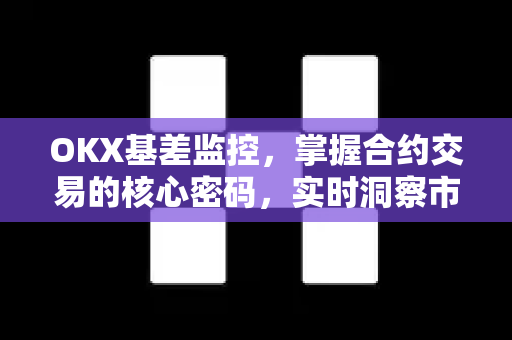 OKX基差监控,掌握合约交易的核心密码,实时洞察市场套利机会 OKX基差监控,掌握合约交易的核心密码,实时洞察市场套利机会