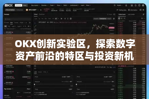 OKX创新实验区，探索数字资产前沿的特区与投资新机遇