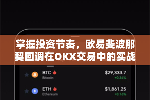 掌握投资节奏,欧易斐波那契回调在OKX交易中的实战应用 掌握投资节奏,欧易斐波那契回调在OKX交易中的实战应用