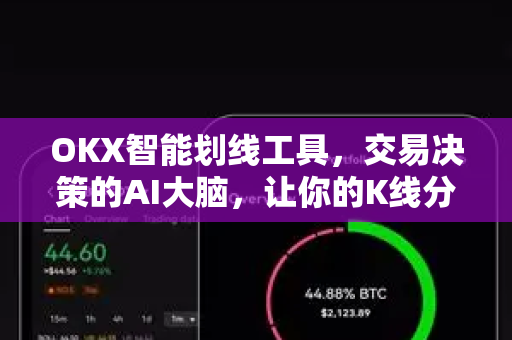 OKX智能划线工具,交易决策的AI大脑,让你的K线分析效率翻倍 OKX智能划线工具,交易决策的AI大脑,让你的K线分析效率翻倍