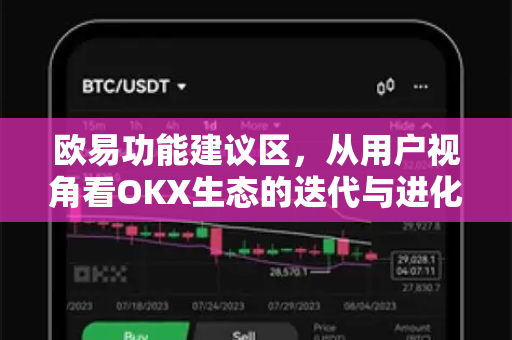欧易功能建议区，从用户视角看OKX生态的迭代与进化