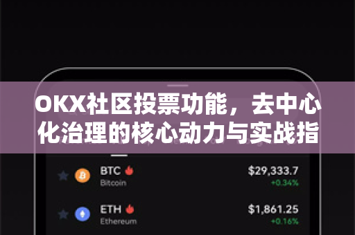 OKX社区投票功能，去中心化治理的核心动力与实战指南