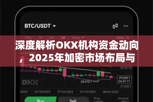深度解析OKX机构资金动向，2025年加密市场布局与投资风向标