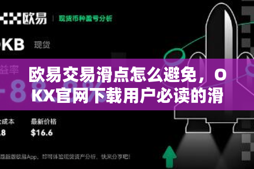 欧易交易滑点怎么避免,OKX官网下载用户必读的滑点控制全攻略 欧易交易滑点怎么避免,OKX官网下载用户必读的滑点控制全攻略