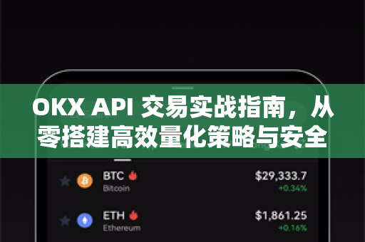 OKX API 交易实战指南,从零搭建高效量化策略与安全避险全解析 OKX API 交易实战指南,从零搭建高效量化策略与安全避险全解析