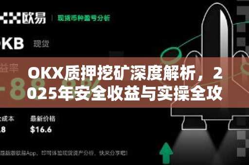 OKX质押挖矿深度解析,2025年安全收益与实操全攻略 OKX质押挖矿深度解析,2025年安全收益与实操全攻略